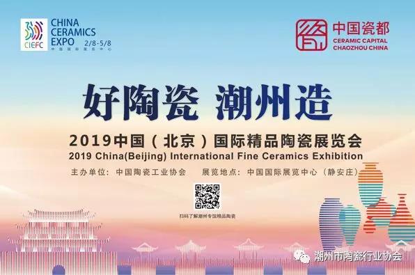 2019年中国（北京）国际精品陶瓷展览会开幕式盛况