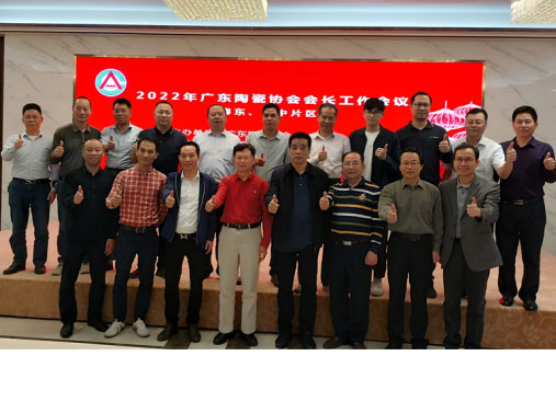 广东陶瓷协会在潮州召开2022年粤东粤中片区会长工作会议